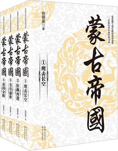 蒙古帝国 全四册 长篇历史小说