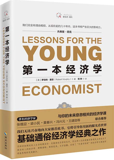第一本经济学-经济学入门书籍