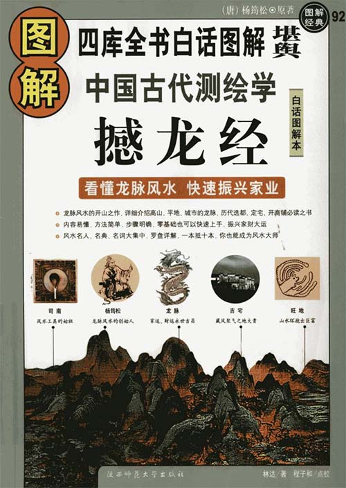 图解中国古代测绘学：撼龙经