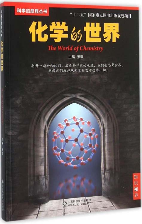 化学的世界 科学的航程丛书