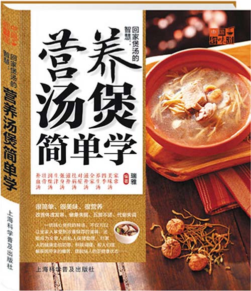 中国好味道:回家煲汤的智慧:营养汤煲简单学
