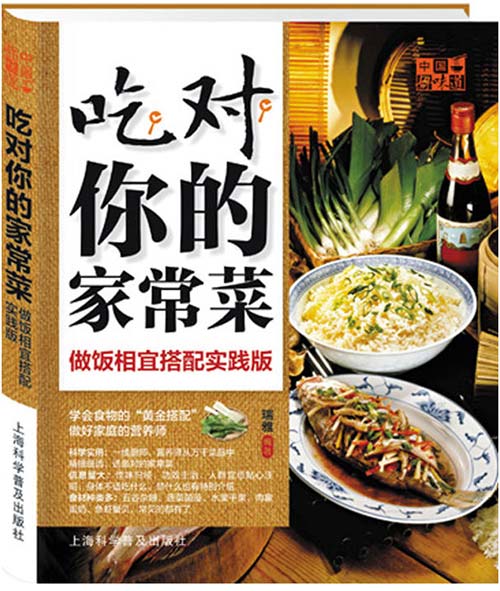 中国好味道:吃对你的家常菜:做饭相宜搭配实践版