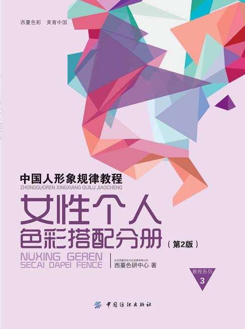 中国人形象规律教程-女性个人色彩搭配分册