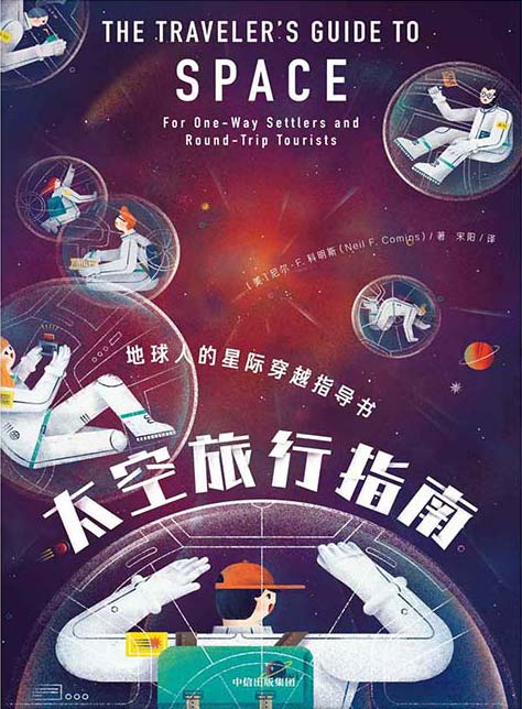 太空旅行指南：地球人的星际穿越指导书