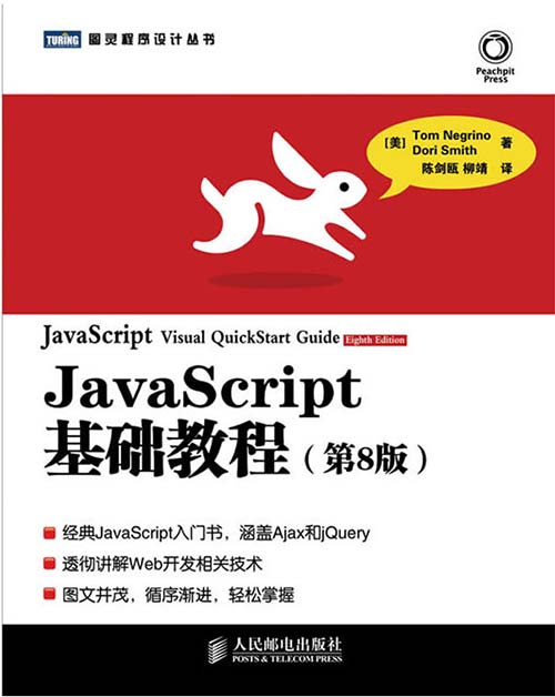 JavaScript基础教程第8版