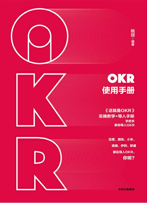 OKR使用手册 手把手教你使用OKR