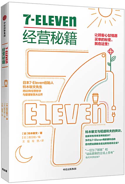 7-Eleven经营秘籍