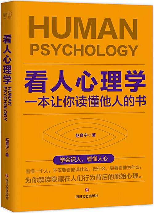 看人心理学：一本让你读懂他人的书 解读隐藏在人们行为背后的原始心理