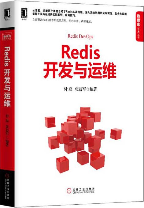 Redis开发与运维 深入细腻地讲解Redis运行机制及处理过程