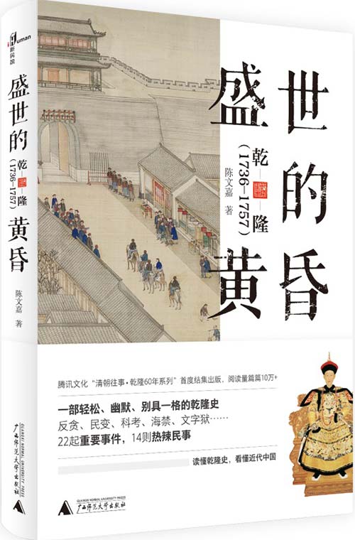 盛世的黄昏：乾隆（1736—1757）读懂乾隆史，也就读懂了近代中国