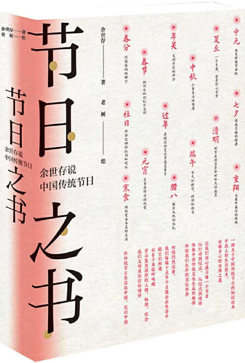 节日之书：余世存说中国传统节日