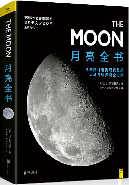 月亮全书 从希腊神话到嫦娥4号，人类月球探索伟大瞬间全记录
