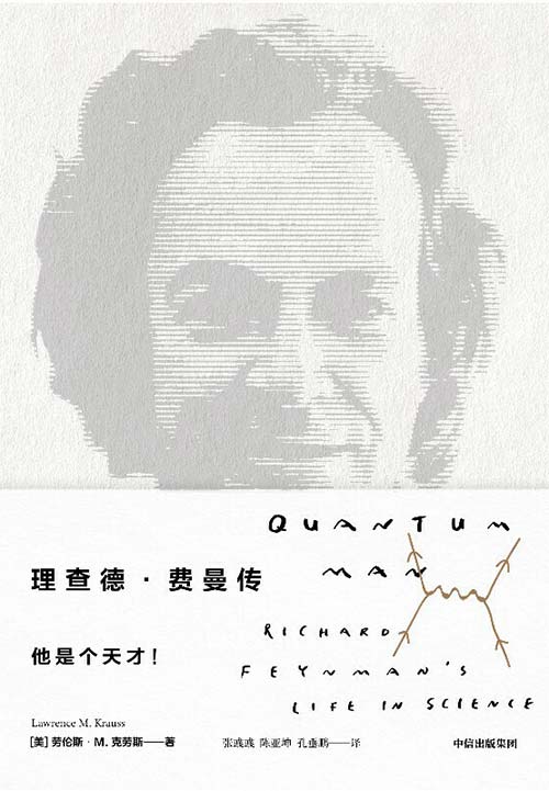理查德·费曼传 诺贝尔物理学奖得主费曼的传奇一生