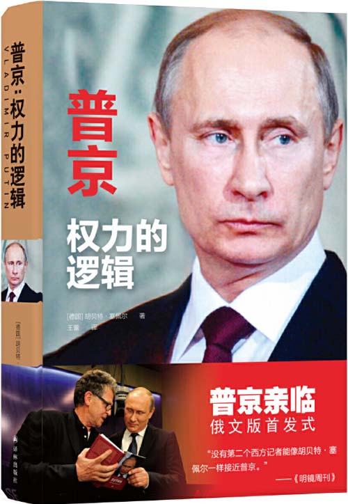 普京：权力的逻辑 没有第二个西方记者能像胡贝特·塞佩尔一样接近普京