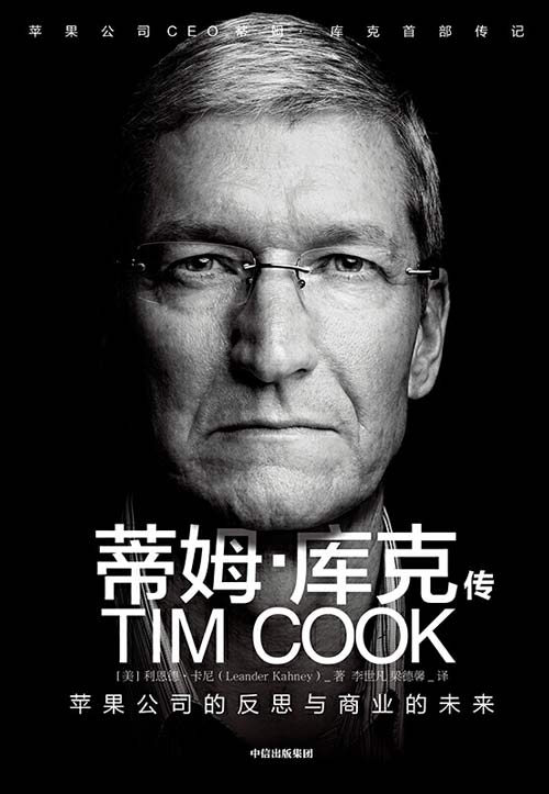 蒂姆·库克传 苹果公司CEO蒂姆·库克首部传记