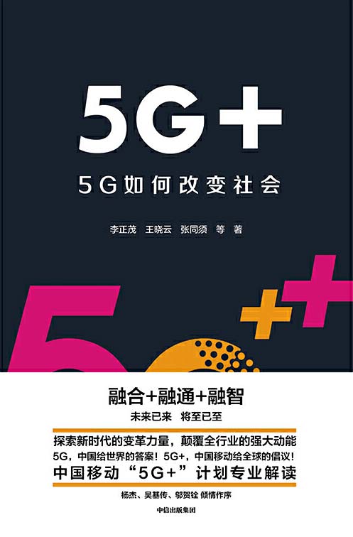 5G+：5G如何改变社会 探索新时代的变革力量 中国给世界的答案