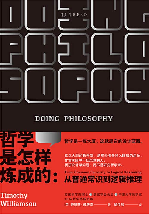 哲学是怎样炼成的 一本教你用哲学方法论分析解决问题的说明书