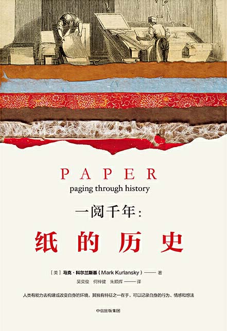 一阅千年：纸的历史 从纸的角度讲述世界历史 探究纸张引发的文明变革