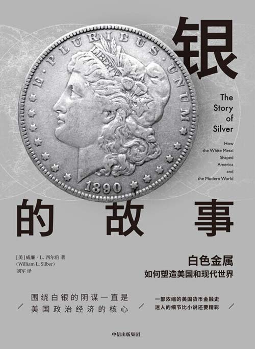 银的故事： 白色金属如何塑造美国和现代世界 一部浓缩的美国货币金融史
