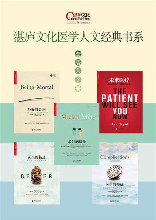 湛庐文化医学人文经典书系（套装共5册）（最好的告别+最好的抉择＋医生的修炼+医生的精进＋未来医疗）