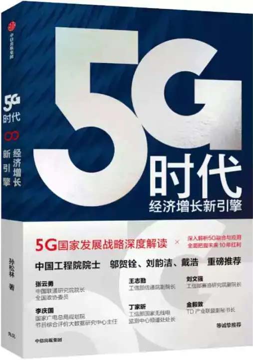 5G时代：经济增长新引擎 5G国家战略深度解读，政府和企业学习和了解5G国家政策读本