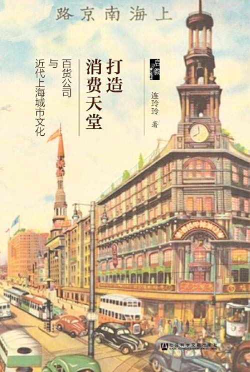 打造消费天堂：百货公司与近代上海城市文化 在连玲玲的笔下 带你走入民国的南京路