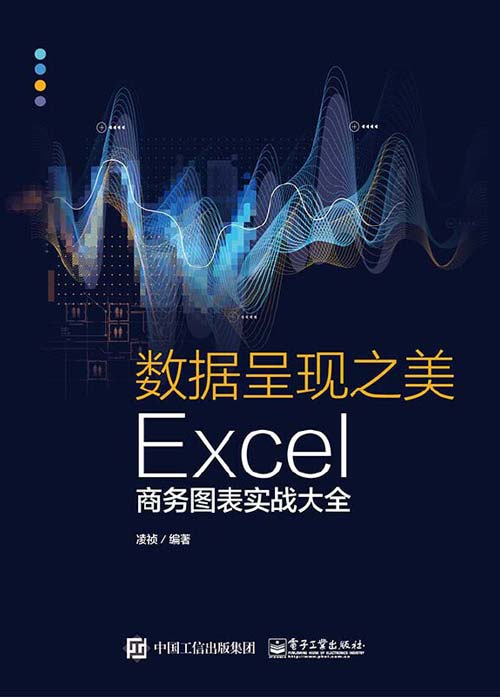 数据呈现之美：Excel商务图表实战大全 专注于Excel商务图表的实战图书