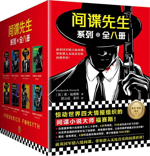 间谍先生系列 套装全8册 惊动世界四大情报组织的间谍小说大师福赛斯