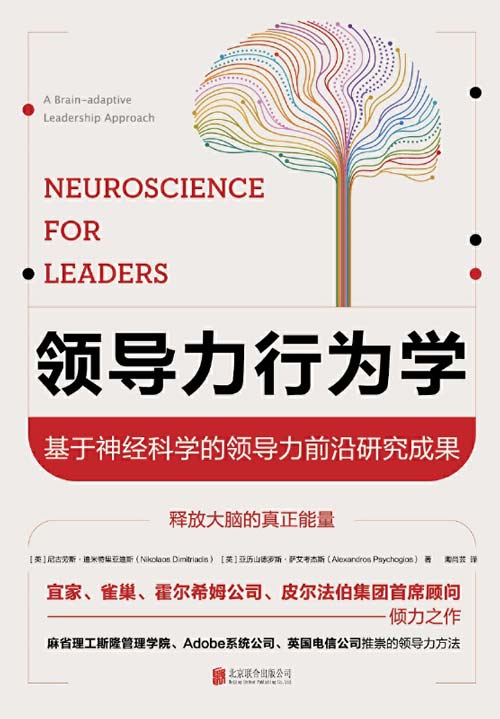 领导力行为学 基于神经科学的领导力前沿研究成果