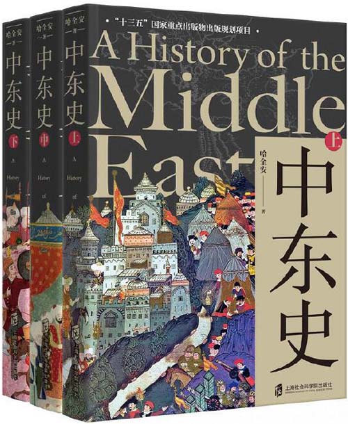 中东史（上、中、下） 解读中东千年历史，理解中东当前困局