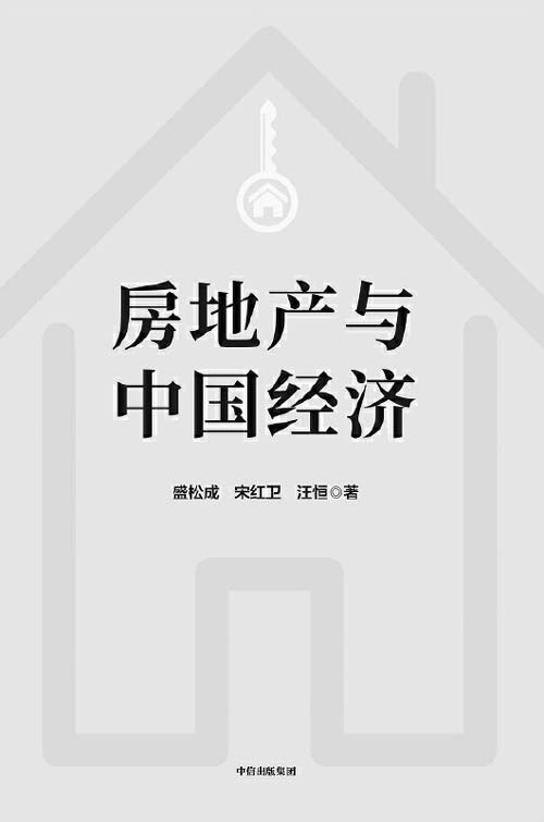 房地产与中国经济 未来十年住宅市场发展趋势，中国如何解决高房价问题？