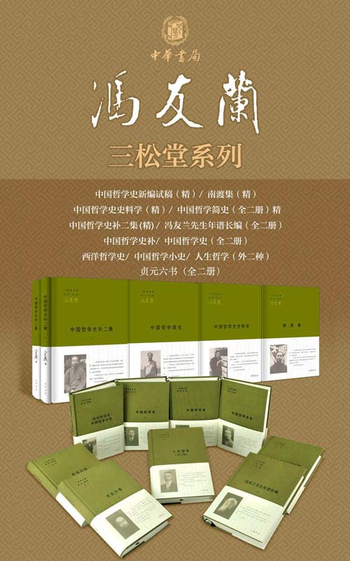 冯友兰三松堂全集 对中国现当代学界乃至国外学界影响深远的学术重要经典