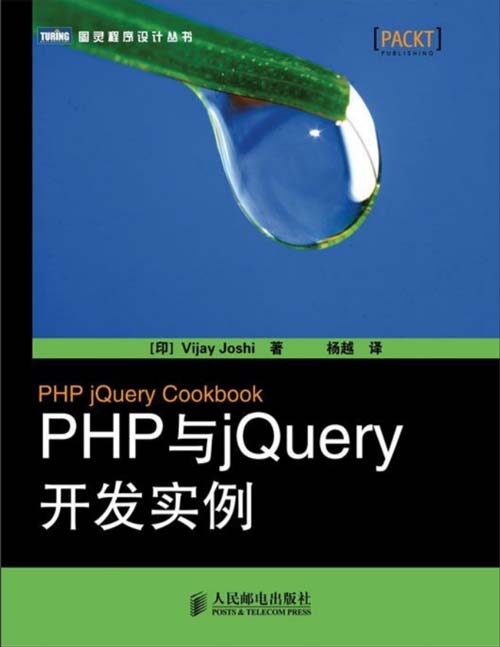 PHP与jQuery开发实例