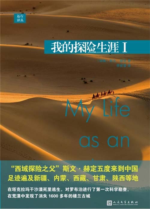 远行译丛：我的探险生涯I “西域探险之父”斯文·赫定五度来到中国