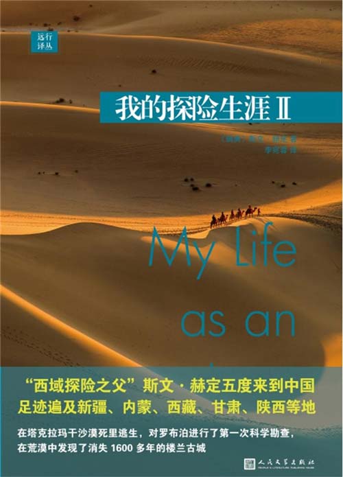 远行译丛：我的探险生涯II “西域探险之父”斯文·赫定五度来到中国