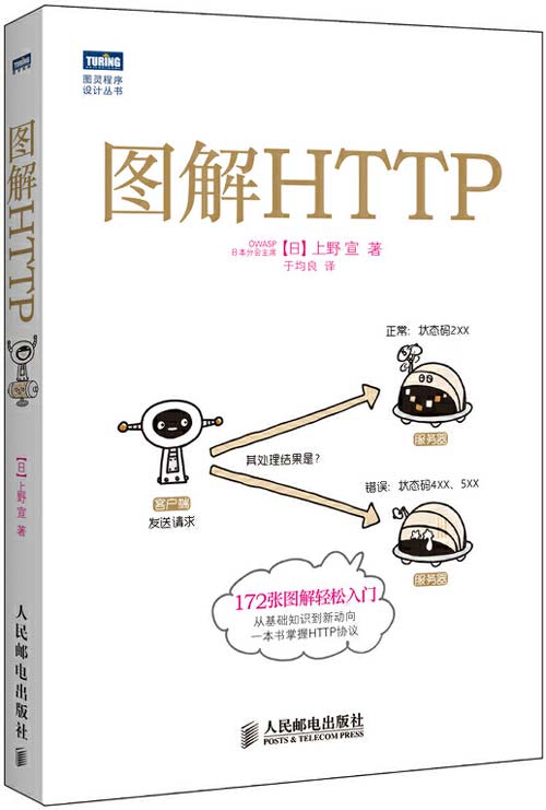 图解HTTP 从基础知识到新动向 一本书掌握HTTP协议