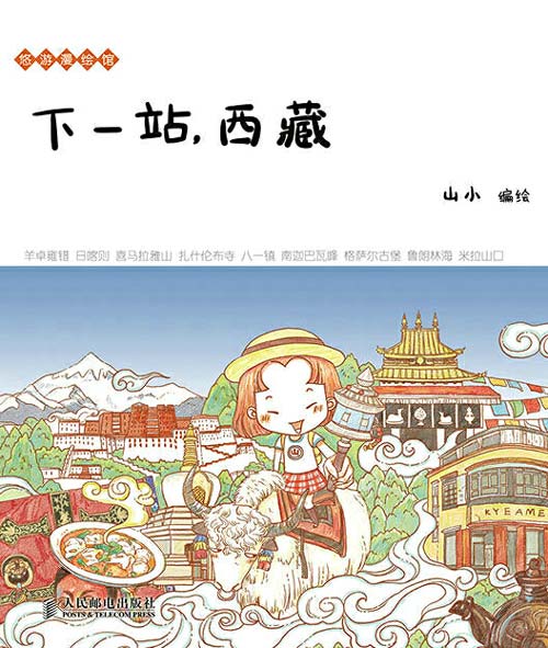 下一站，西藏 小清新悠游走西藏！人气的旅行漫画系列新作登场！