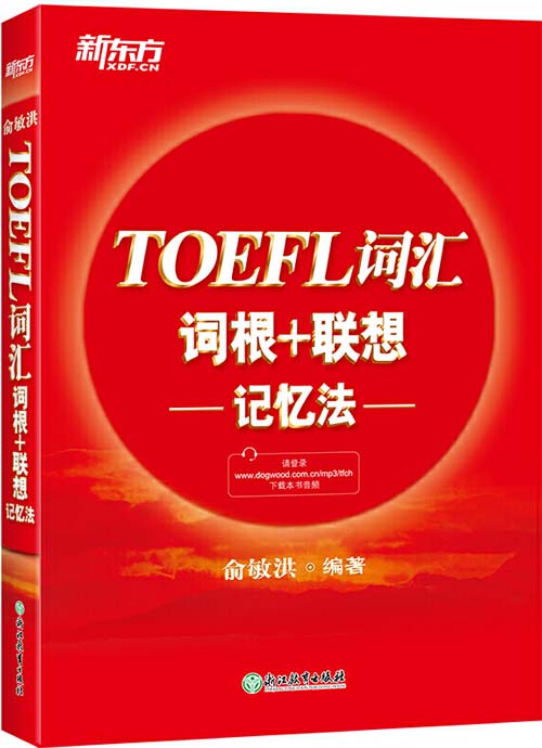新东方 TOEFL词汇词根+联想记忆法 托福词汇 俞敏洪