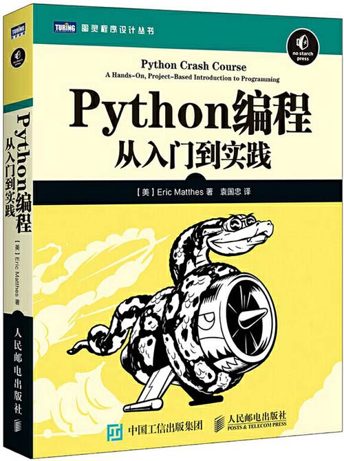 Python编程 从入门到实践 帮助零基础读者迅速掌握Python编程