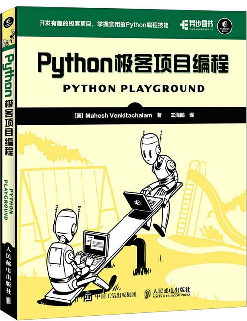 Python极客项目编程 开发有趣的极客项目 掌握实用的Python编程技能