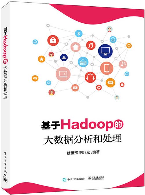 基于Hadoop的大数据分析和处理