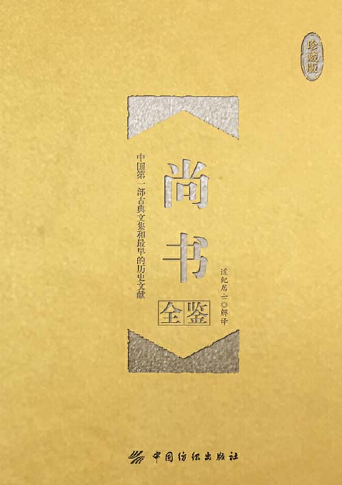 尚书全鉴（珍藏版）中国第一部古典文集和最早的历史文献