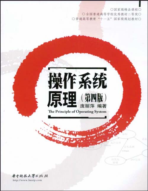 操作系统原理(第四版) 庞丽萍 华中科技大学出版社