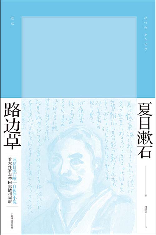 路边草 读夏目漱石唯一自传体小说 看大作家与苦闷生活相周旋