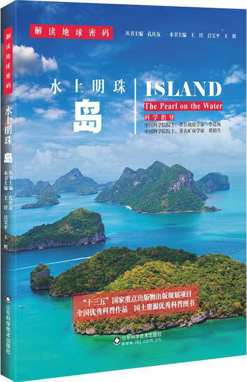 解读地球密码系列：水上明珠——岛