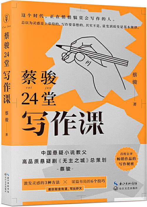 蔡骏24堂写作课 中国悬疑小说教父的故事创意与写作之道