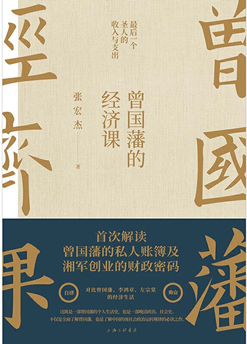 曾国藩的经济课 首次解读曾国藩的私人账簿及湘军创业的财政密码