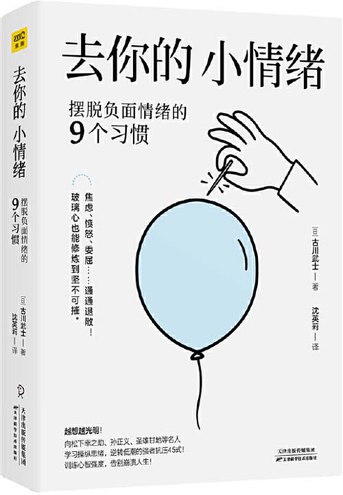 去你的，小情绪：摆脱负面情绪的9个习惯 百位成功人士对抗负面情绪的技巧