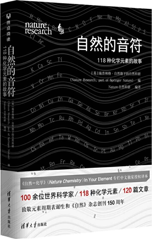 自然的音符 118种化学元素的故事 中国化工学会推荐阅读的化学元素科普书