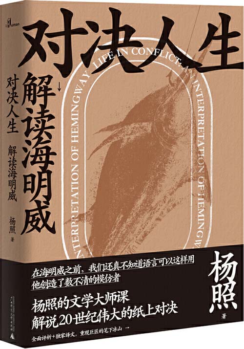 对决人生：解读海明威 杨照的文学大师课，全面评析加独家译文